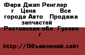 Фара Джип Ренглер JK,07г › Цена ­ 4 800 - Все города Авто » Продажа запчастей   . Ростовская обл.,Гуково г.